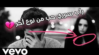 اغنية راب سوري حزين عيد الحب فالانتاين من نوع آخر سام لاتاكيا Sam Lattakia 