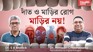 দাঁত ও মাড়ির রোগ থেকে হার্টের সমস্যা হয় কীভাবে? মাড়ির রোগ থেকে শরীরের কি কি ক্ষতি হয়? Gum Disease