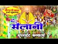 Download Lagu Jhoom Utha Darbaar | Sab Jhume Ke Bolo Sailani | Sailani Baba Ki Qawwali 2025| Sailani Darbar Nagpur