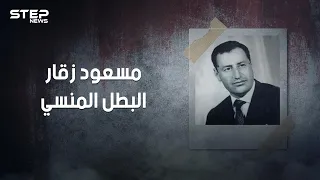 مسعود زقار    بائع الحلوى الذي أنقذ الثورة الجزائرية وحوكم بتهمة الخيانة دندنها