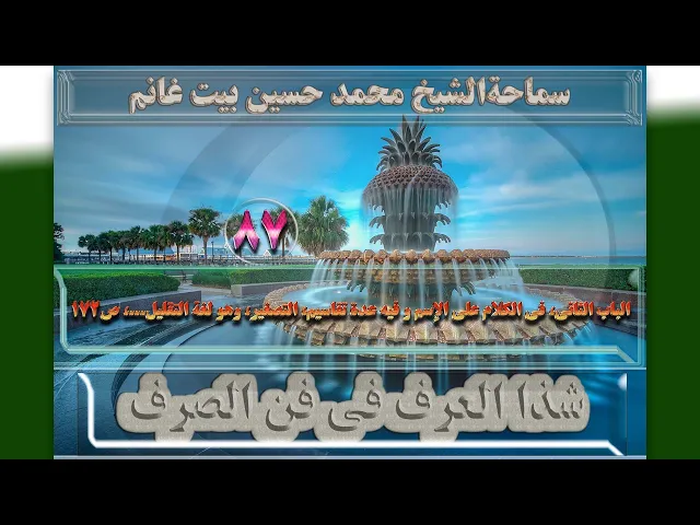 ⁣87 الباب الثانی،فی الکلام علی الإسم،وهو لغة التقلیل..،ص172  - الأستاذ: سماحةالشیخ محمد حسین بیت غانم