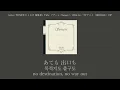 [字幕/자막/Sub] TOMOO – ソナーレ (Sonare) 「違国日記」 위국일기 OP
