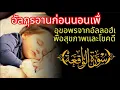 ฟังการอ่านนี้ || อัลกุรอานก่อนนอนเพื่อขอพรจากอัลลอฮ์เพื่อสุขภาพและโชคดี | AHMAD AL SHALABI