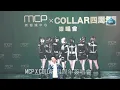 MCP X COLLAR 四周年簽唱會 暴走女團