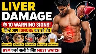 Liver Damage के शुरुआती Signs! Gym करने वाले ज़रूर देखें | Fatty Liver, Protein & Supplements Truth
