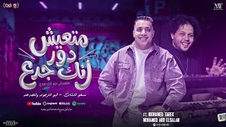 متعيش دور انك جدع   مسحو الشات   ابو الرجولة والجدعنة    محمد طارق و محمد عبدالسلام   شعبي جديد      دندنها
