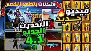 واخيرا اول ملف سكنات ببجي التحديث الجديد 4 1 لا يفوتك ملف سكنات داتا ظاهر في المخزون وظاهر للخصم 