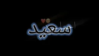تصميم اسم سعيد  تصميم اسم سعيد
