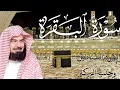 سورة البقرة كاملة | من أروع ما جود امام الحرم المكي الشيخ عبدالرحمن السديس Surat Al Baqarah
