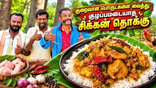 குறைவான பொருட்களில் சுவையான சிக்கன் தொக்கு! குழப்பமே இல்லாமல் செய்வது எப்படி? சூப்பர் ஈஸி ரெசிபி 😋🔥