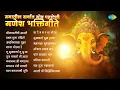 Lagu जगातील सर्वात गोड पहाटेची गणेश भक्तीगीते | Ganpati Aarti | Pratham Tula Vandito | Ganpati Songs