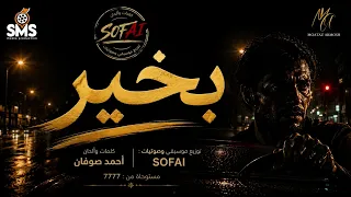     جديد   بخير     ٢٠٢٦   الفيديو الرسمي                                 دندنها