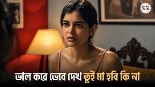 ভাল করে ভেবে দেখ তুই মা হবি কি না | Cheeni | Madhumita | Aparajita | Bangla Movie | Sangeet Bangla