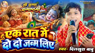 Video - एक रात में दो दो जन्म लिए  Dilkhush babu  |#shree_krishna_janmasthmi  2026