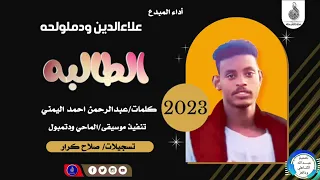 علاءالدين ودملولحه الطالبه ماتنسواء الاشتراك في القناة 2023 