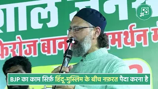 BJP का काम सिर्फ़ हिंदू-मुस्लिम के बीच नफ़रत पैदा करना है: Rajasthan में बोले Br. Asaduddin Owaisi