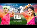 Download Lagu Addedu Addedu 2 Full Folk Song | Thirupathi Matla | Madeen Sk | Madhupriya | Reenu Sk