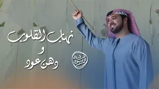 نهاب القلوب ودهن عود فرقة المزيود الحربية 
