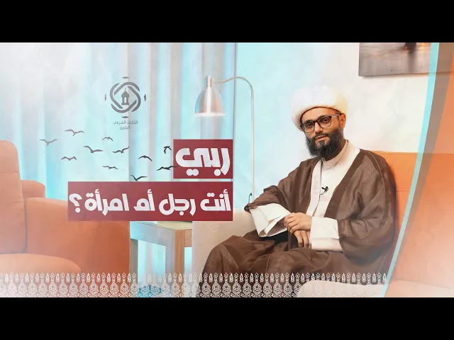 ⁣هلا أجبتني يا ربي؟ الحلقة التاسعة : 