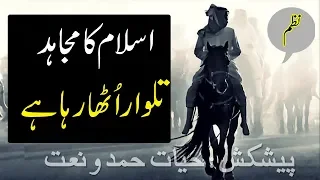 urdu nazam islamic islam ka mujahid talwar utha raha hai hayat hamd o naat