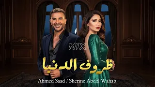 شرين عبدالوهاب   احمد سعد  ظروف الدنيا                            دندنها