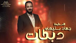 دبكات ليش تعذبين قليبي جد عنايه الاسطورة جهاد سليمان 2025 