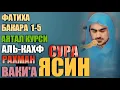 Download Lagu Сиратулло Раупов - Сура Аль-Кахф - Ясин -Ар-Рахман - Ваки'а -Аль-Мулк