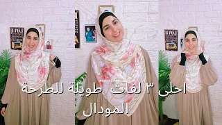 ٣ لفات حجاب شرعى بالطرحة المودال لفات العيد تعالوا نشوف ازاى نلف الطرحة زى الخمار 
