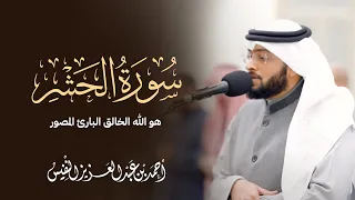 هو الله الخالق البارئ المصور عشائيات سورة الحشر كاملة 