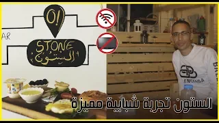 مشاريع الرشيدية الستون تجربة شبابية مميزة Cafe Stone Errachidia 