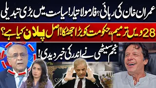 28th Amendment Imran Khan s Release Big Blow to Govt Major Shift in Politics Najam Sethi