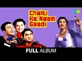 Lagu Chalti Ka Naam Gaadi | Full Album Jukebox | Kishore Kumar | Madhubala | Ashok Kumar