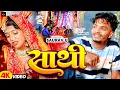 Download Lagu #Video - साथी | #Saurav U का मगही हिट सांग | Sathi | #Maghi New Song 2025