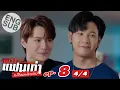 Download Lagu [Eng Sub] เพราะแฟนเก่าเปลี่ยนแปลงบ่อย The Ex-Morning | EP.8 [4/4]