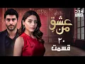 عشقِ من - Ishq-e-Man Episode 20 | داستان عاشقانه و احساسی | دوبله فارسی | UD1L