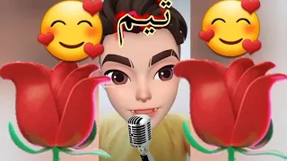 اغنية تيم   تيم   اغنية اسم تيم   دندنها