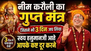 नीम करौली हनुमान ! बाबा के मुख से मिला चमत्कारिक मंत्र!!Neem Karoli Baba's Miraculous Mantra.