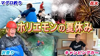 大自然を楽しみ尽くすホリエモンの夏休みに密着！【マグロ釣り｜長岡花火大会｜沢登り】