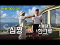 Lagu 심짱 vs 서울대장 한그루 대결! 세계 100대 코스에서! 