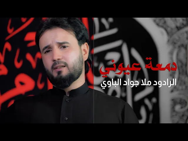 ⁣#بندرية باجر دمعة عيوني | ملا  جواد الباوي | جديد محرم 1444 - 2022