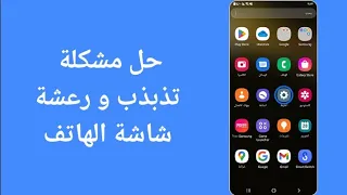 حل مشكلة تذبذب و رعشة شاشة الهاتف حل مشكلة اضاءة الهاتف غير ثابته 