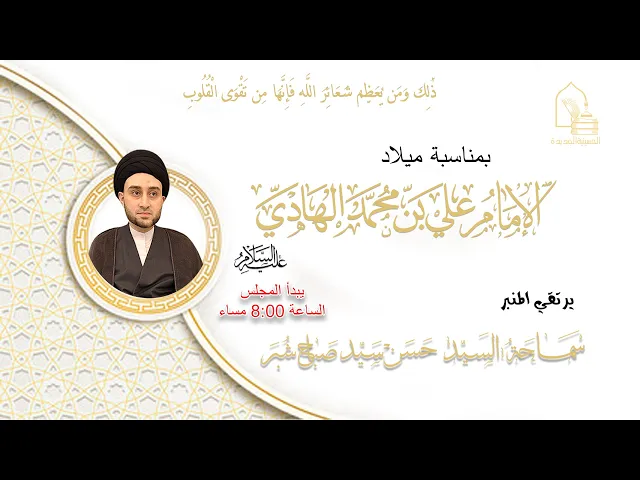 سماحة السيد حسن سيد صباح شبر - مولد الإمام علي بن محمد الهادي عليه السلام - ليلة ٢ رجب ١٤٤٥هـ