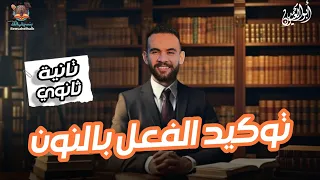 توكيد الفعل بالنون للصف الثاني الثانوي نحو تانية ثانوي الترم الأول شرح سهل وبطريقة بسيطة 