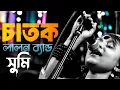 Lagu চাতক | Chatok | Lalon Band | Sumi | HoloTune Beats