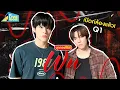 บุกกองถ่าย WU The Series วันเปิดกล้อง First Q ! | GMMTV LIVE HOUSE