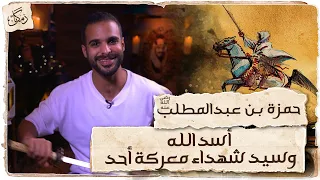 Zamakan Hamza Bin Abdul Muttalib Lion Of God And The Master Of The Martyrs Of Uhud Battle 