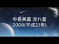 中島美嘉 流れ星 Nakashima mika 2009