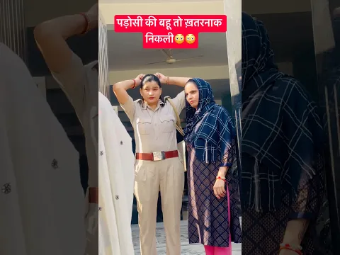 पड़ोसी की बहू तो ख़तरनाक निकली😳😳 #comedy #youtubeshorts #trending #funny
