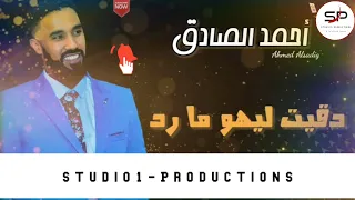 احمد الصادق   دقيت ليهو مارده                اغاني سودانية      دندنها