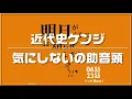 【近代史ケンジ】気にしないの助音頭　0655/2355